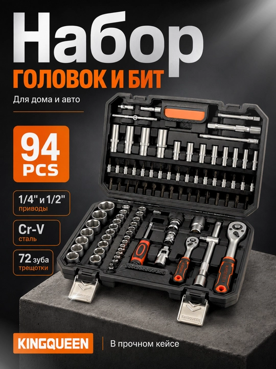 Набор инструментов KINGQUEEN 94 предмета, Cr-V сталь, 1/4 и 1/2 дюйма - 