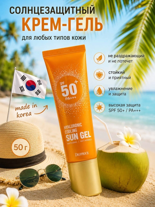 Корейский солнцезащитный крем-гель SPF 50+ PA+++ увлажняющий охлаждающий для лица - 