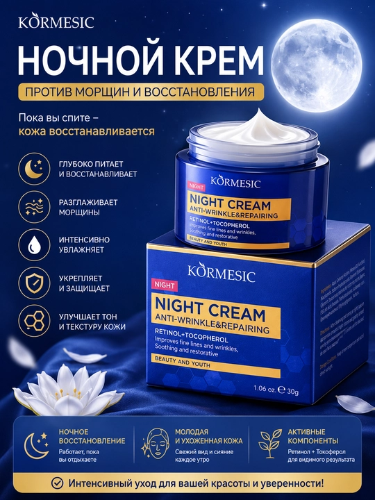 Ночной крем для лица KORMESIC, с ретинолом и токоферолом, против морщин, восстановление, 30 г - 