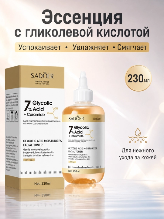 Sadoer Namlovchi zardob, glikol kislotasi, tinchlantiruvchi, 230 ml - 