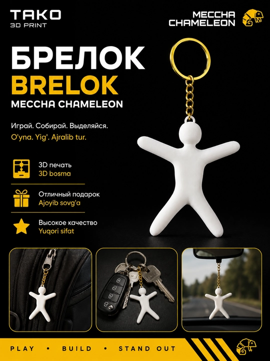 Брелок Meccha Chameleon, 3D печать TAKO (Белый) - 
