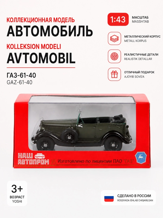 Масштабная модель игрушка Ретро автомобиль ГАЗ 61-40, металлическая 1:43, 12 см
