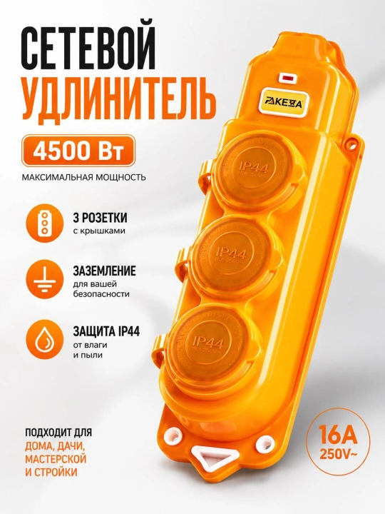IP44 namlikdan himoyalangan 3 rozetkali uzaytirgich 4500 Vt 16A, yerga ulashli - 