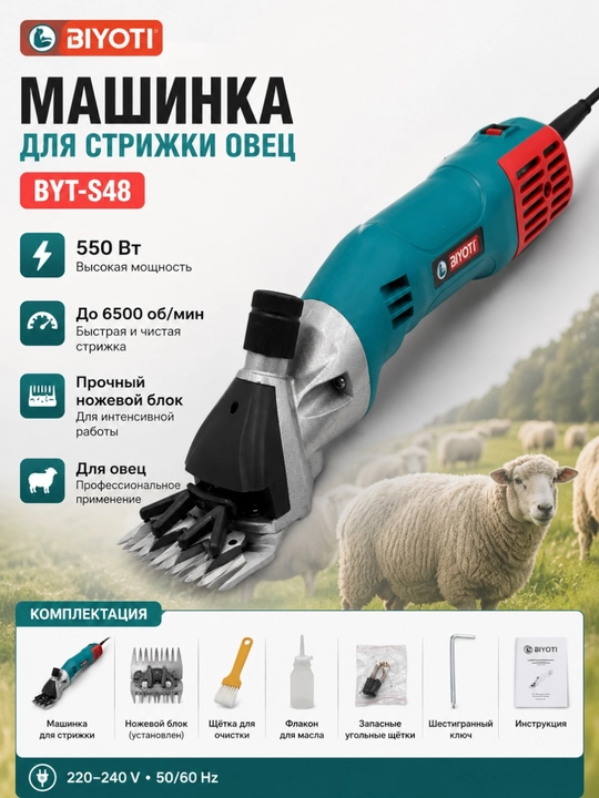 Машинка для стрижки овец BIYOTI BYT-S48 - 