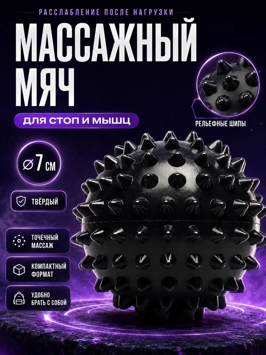 Массажный мяч для МФР, проминания стопы, йоги и фитнеса - 