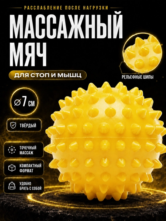Массажный мяч для МФР, проминания стопы, йоги и фитнеса - 