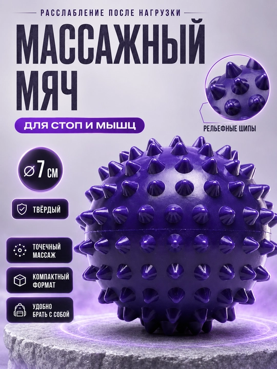 Массажный мяч для МФР, проминания стопы, йоги и фитнеса - 