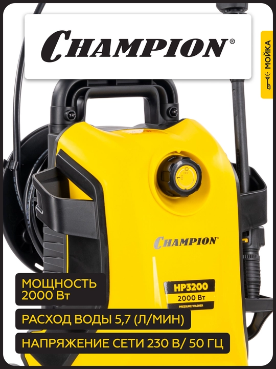 Мойка CHAMPION HP3200 (2,0 кВт 140-105 бар t 40С 5,5 л/мин 15,3 кг асинхронный)