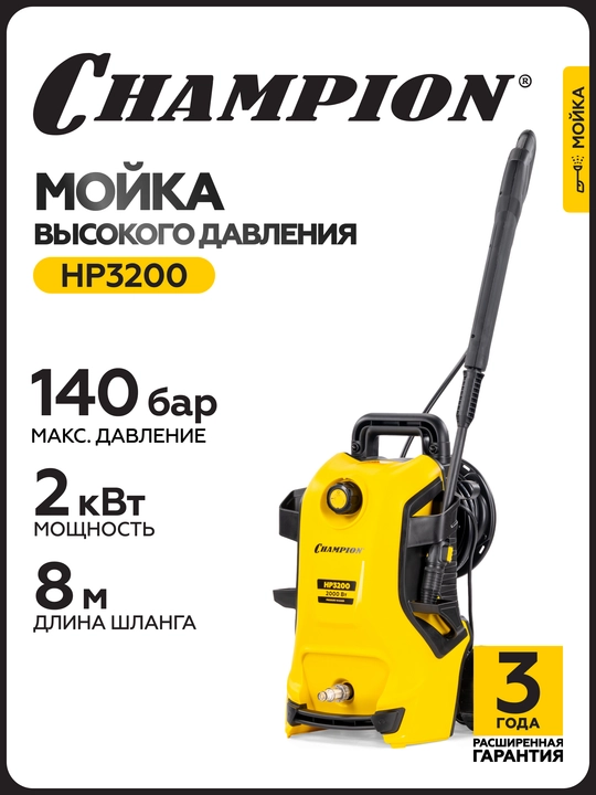 Мойка CHAMPION HP3200 (2,0 кВт 140-105 бар t 40С 5,5 л/мин 15,3 кг асинхронный) - 