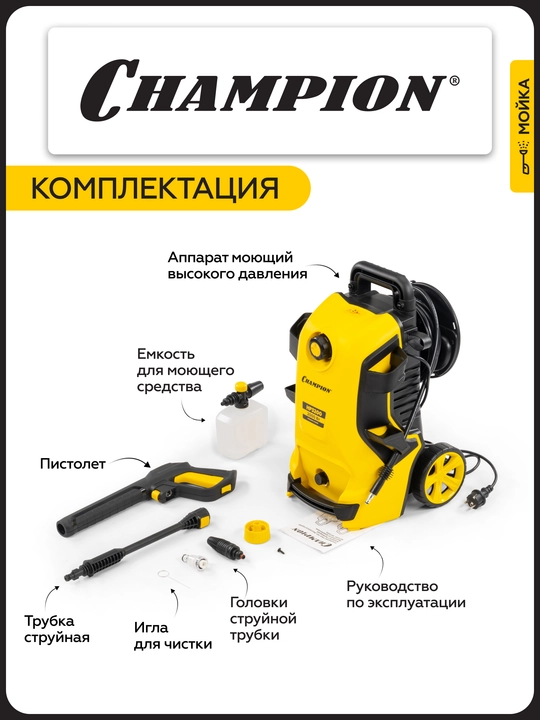 Мойка CHAMPION HP3200 (2,0 кВт 140-105 бар t 40С 5,5 л/мин 15,3 кг асинхронный)
