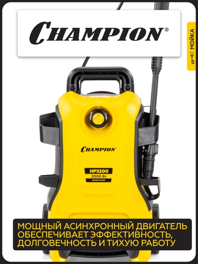 Мойка CHAMPION HP3200 (2,0 кВт 140-105 бар t 40С 5,5 л/мин 15,3 кг асинхронный)