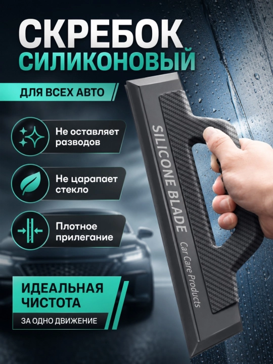 Универсальная щетка для авто, силиконовая, скребок для стекол, водосгон, стеклоочиститель
