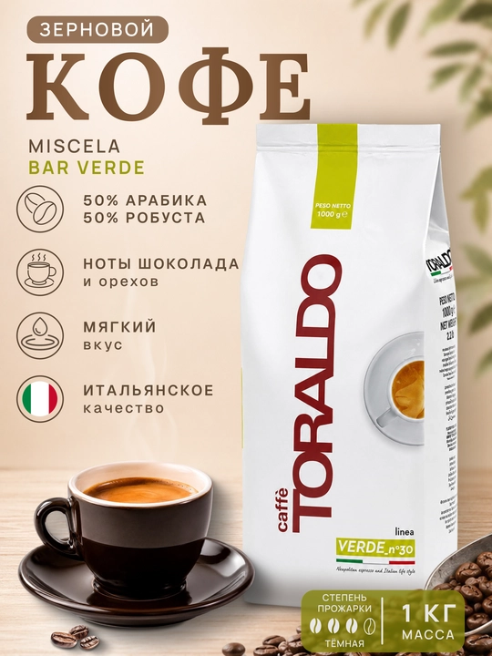 Кофе зерновой Toraldo Miscela Bar Verde 50% арабика 1 кг - 
