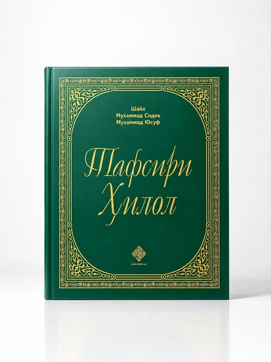 Тафсир Хилал - 