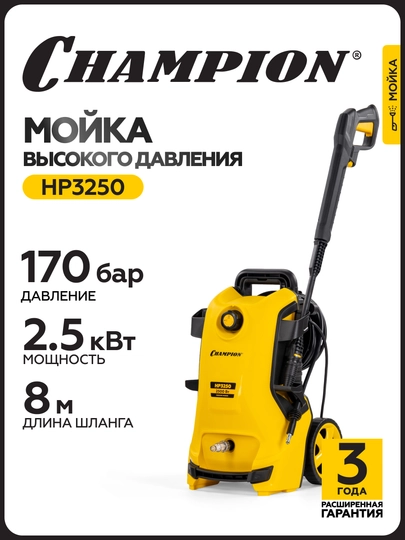 Мойка CHAMPION HP3250 (2,5кВт 170-125 бар t 40С 6,5л/мин 11,2кг синхронный) - 