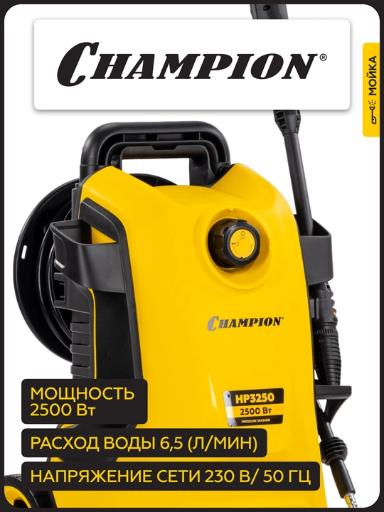 CHAMPION HP3250 yuvish moslamasi (2,5 kVt 170-125 bar t 40S 6,5 l/min 11,2 kg sinxron)