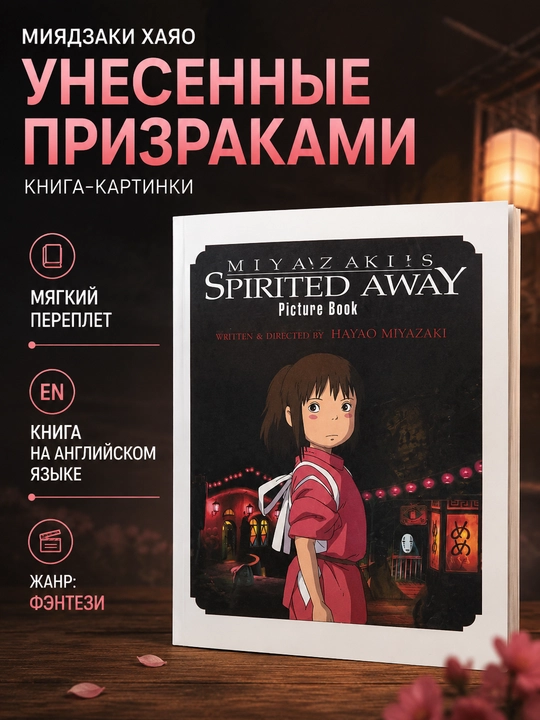 Spirited Away Picture Book, Hayao Miyazaki - 