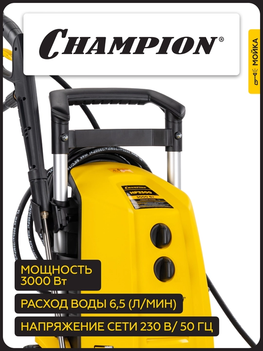 Мойка CHAMPION HP3300 3кВт 180-150 бар t 40С 6,5л/мин 23,3кг асинхронный