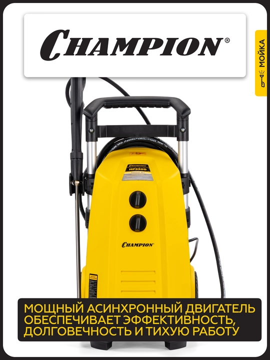 Мойка CHAMPION HP3300 3кВт 180-150 бар t 40С 6,5л/мин 23,3кг асинхронный