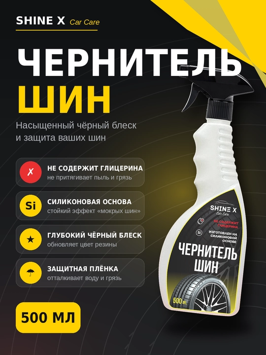 Чернитель шин от Shinex, 500 мл
