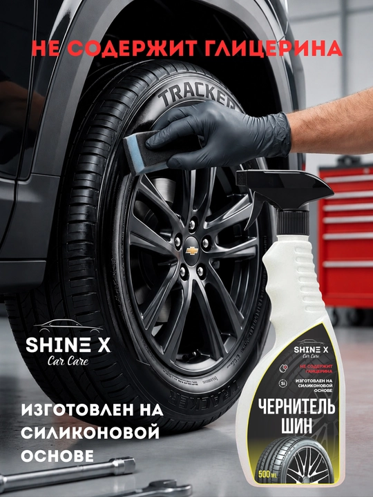 Чернитель шин от Shinex, 500 мл