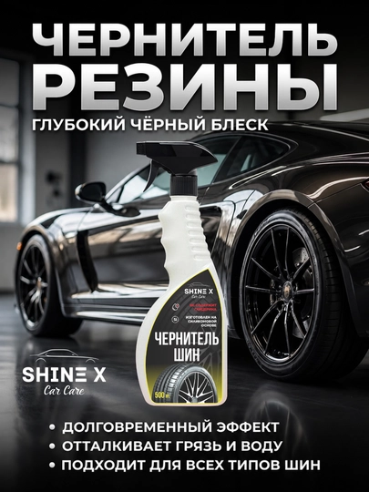 Чернитель шин от Shinex, 500 мл