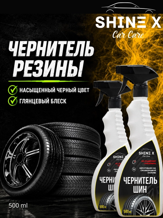 Чернитель шин от Shinex, 500 мл