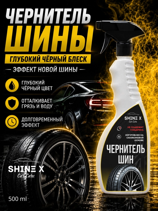 Чернитель шин от Shinex, 500 мл - 