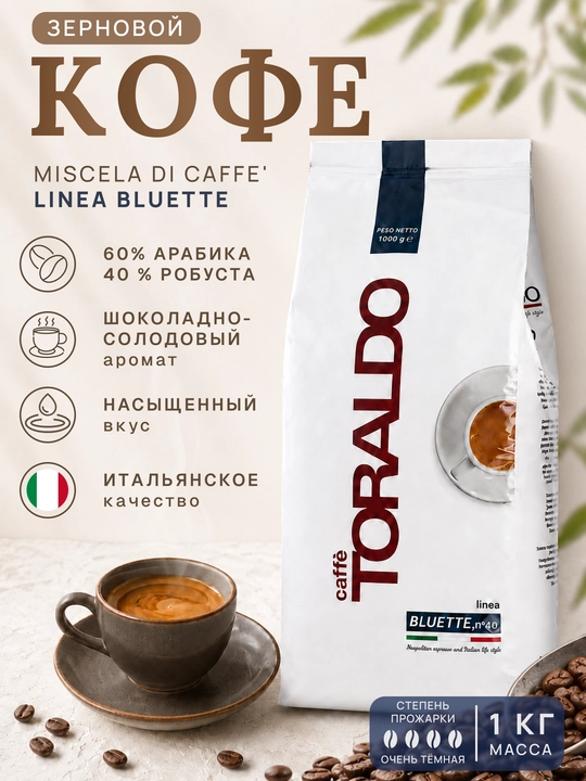 Toraldo Miscela Bluette donali kofe 60% arabika 1 kg - 