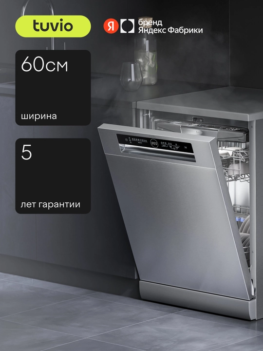 Посудомоечная машина с инвертором и автооткрыванием Tuvio DF63PT8XI1, нержавеющая сталь - 