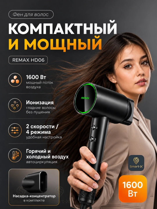 Фен REMAX HD06, 1600 Вт, ионизация, 2 скорости и 4 температурных режима - 