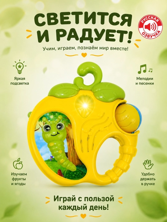 Музыкальная игрушка, Яблоко с русской озвучкой, свет, звук, развивающая погремушка