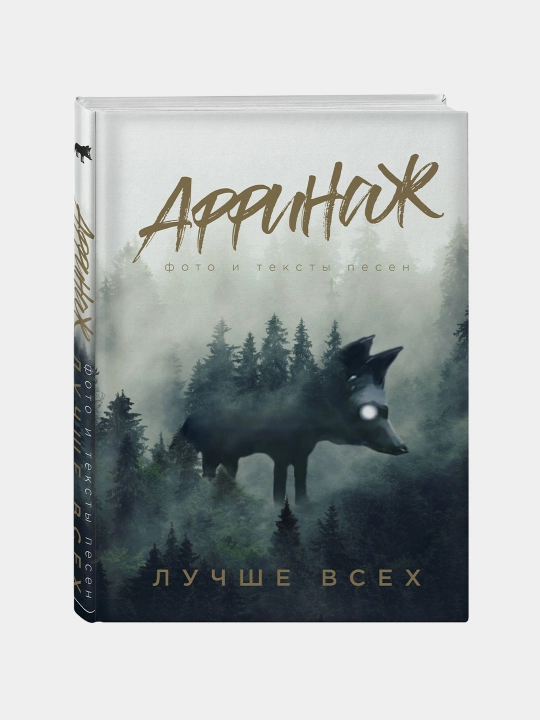 Аффинаж. Фото и тексты песен. Лучше всех, Михаил Калинин - 