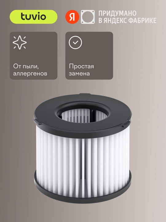 Сменный HEPA – фильтр Tuvio HFTS03 для беспроводных вертикальных пылесосов Tuvio TVC03S - 