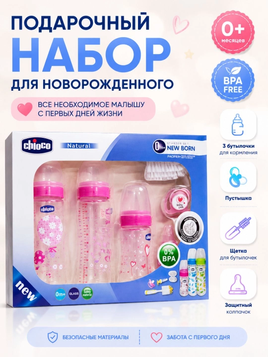 Подарочный набор бутылочек, для новорожденных — полный комплект для малыша, 0+ - 