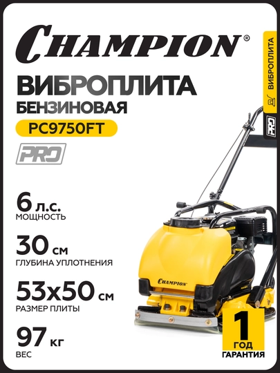 Виброплита бензиновая CHAMPION PC9750FT (PRO 97кг13кН53*50см30см12л4,8кВт колеса) - 