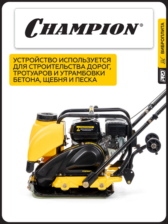 Бензинли тебраниш плитаси CHAMPION PC9750FT(ПРО97кг13кн53*50cм30cм12л4, 8 квт ғилдираклар)