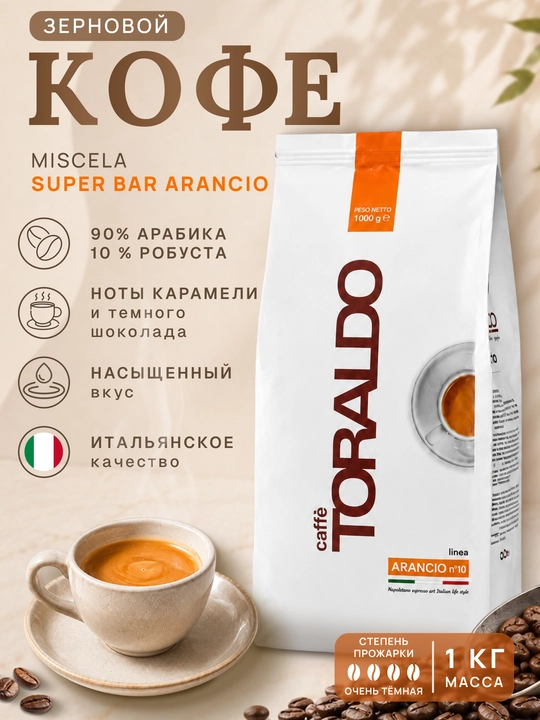 Кофе зерновой Toraldo Miscela Super Bar Arancio 90% арабика 1 кг - 