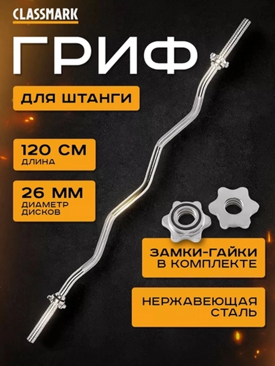 Nikel shtangasi tutqichi, egri, 120 sm - 