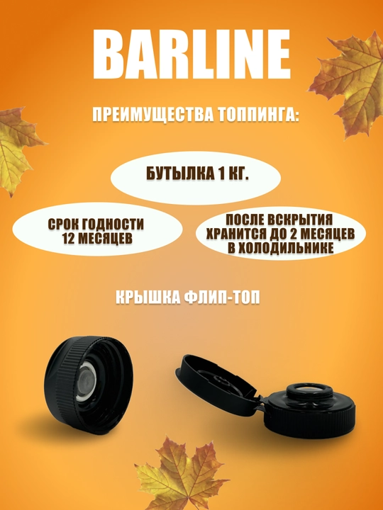 Barline Кленовый топпинг 1,0 ПЭТ
