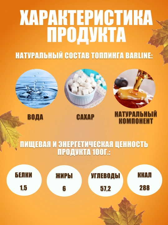 Barline Кленовый топпинг 1,0 ПЭТ