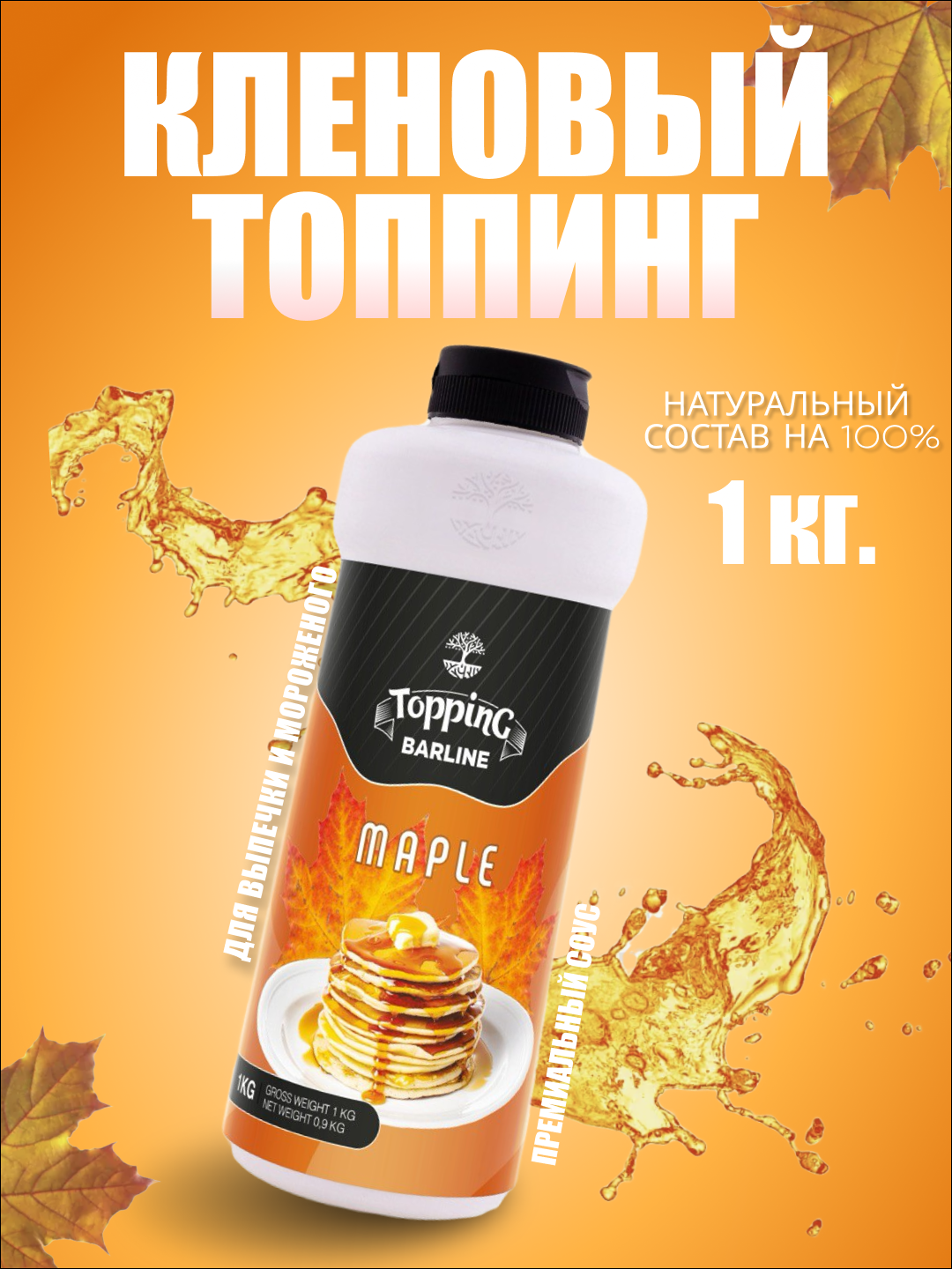 Barline Кленовый топпинг 1,0 ПЭТ - 