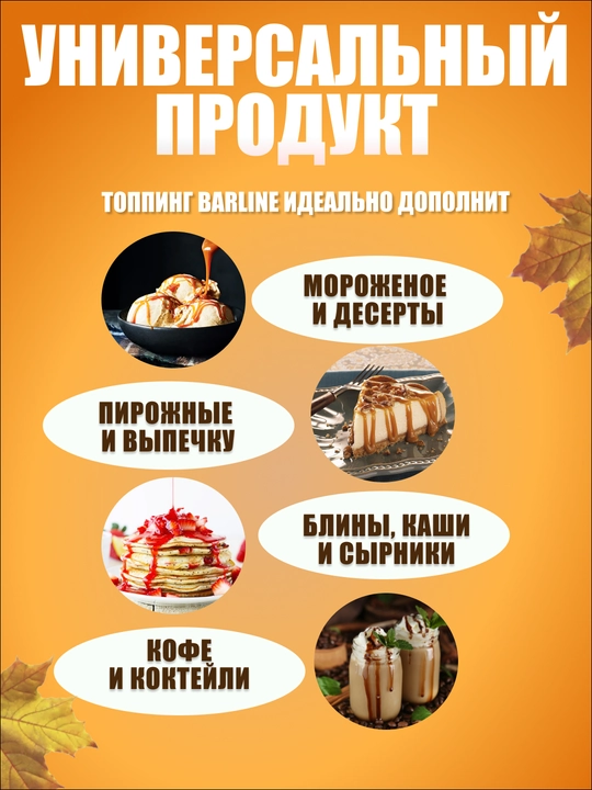Barline Кленовый топпинг 1,0 ПЭТ