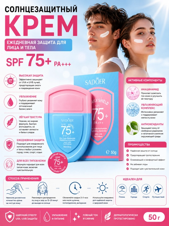 Yuz va tana uchun SPF 50 PA++++ quyoshdan himoyalovchi krem