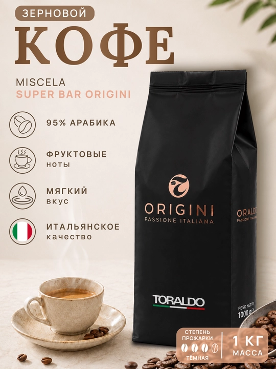 Кофе зерновой Toraldo Miscela Super Bar Origini 95% арабика, 1 кг - 