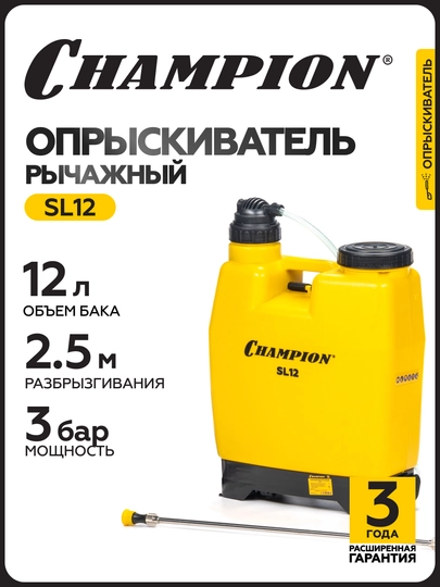 Опрыскиватель рычажный CHAMPION SL12 (0,5-2,5м бак 12л 2,4 кг) - 