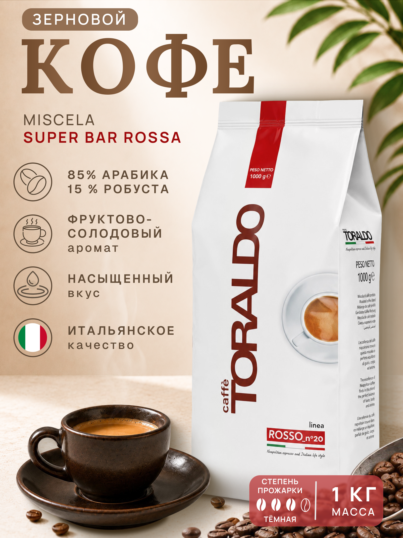 Кофе зерновой Toraldo Miscela Super Bar Rossa 85%, арабика, 1 кг - 