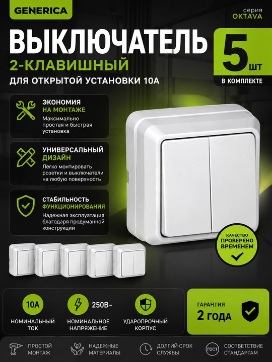 OKTAVA Ochiq o‘rnatish uchun 2 tugmali o‘chirgich 10A VS20-2-0-OB oq GENERICA 5 dona - 