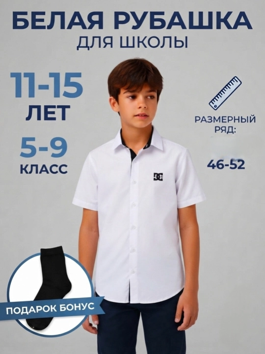 Школьные рубашки с длинным и коротким рукавом для мальчиков (5–9-е классы, размеры 46–52)