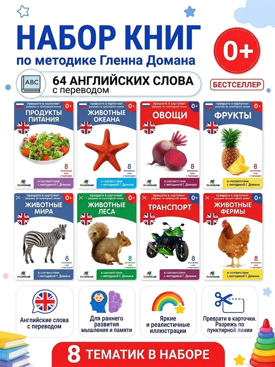Набор развивающих книжек и карточек для малышей по методике Гленна Домана,(8 шт, 64 слова)
